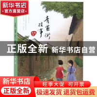 正版 青苔街往事 杜梅著 河北少年儿童出版社 9787559515346 书籍