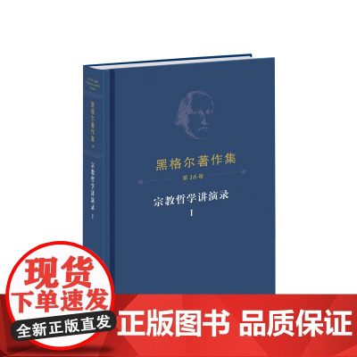 黑格尔著作集(第16卷)·宗教哲学讲演录Ⅰ [德]黑格尔著 燕宏远 张国良译 人民出版社