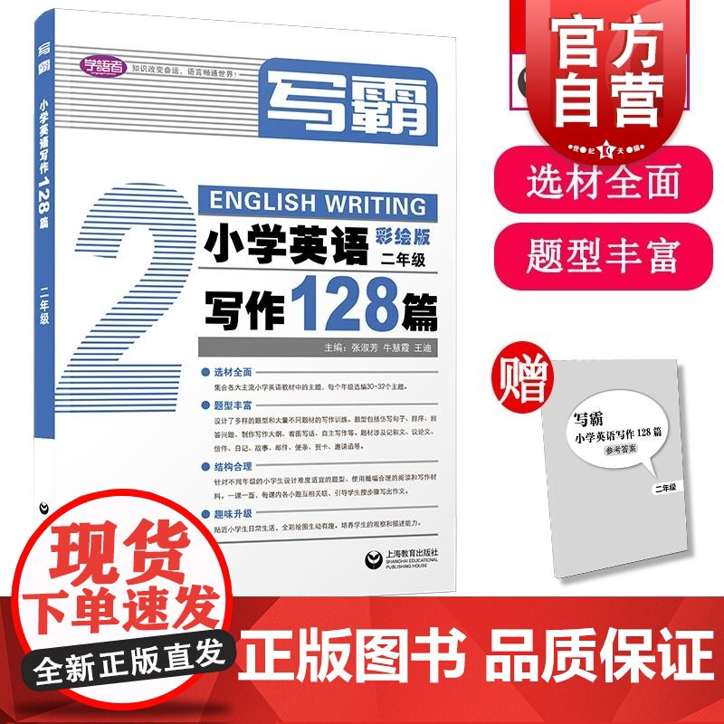 写霸小学英语写作128篇二年级 张淑芳牛慧霞王迪著上海教育出版社