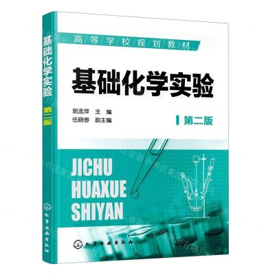 [N]基础化学实验(第2版高等学校规划教材)-9787122388407