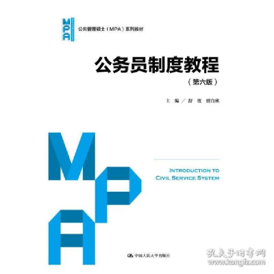 正版新书]公务员制度教程(第六版)(公共管理硕士(mpa)系列