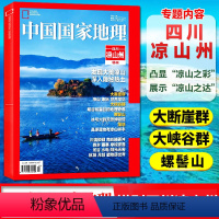 [正版]四川凉山州中国国家地理2023年增刊特刊 大断崖群/大峡谷群/螺髻山/冶勒/湿地/南丝/民族自然科普地质科学杂