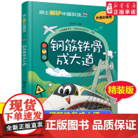 院 士解锁中国科技精装版 钢筋铁骨成大道交通运输卷邓文中著 百科全书6-8-12岁三四五六年级寒暑假小学生课外阅读书籍科