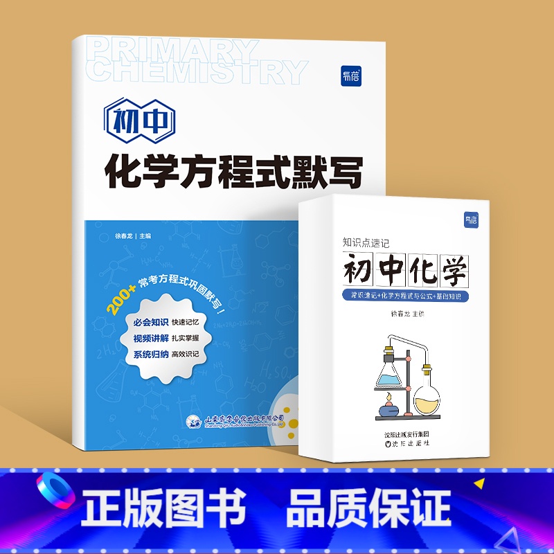 [全2册]方程式默写本+知识点速记卡 初中通用 [正版]易蓓初中化学方程式默写速记手册七八九年级初中生化学元素公式基础知