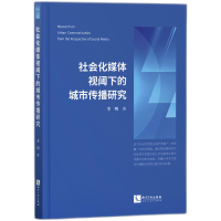音像社会化媒体视阈下的城市传播研究李明