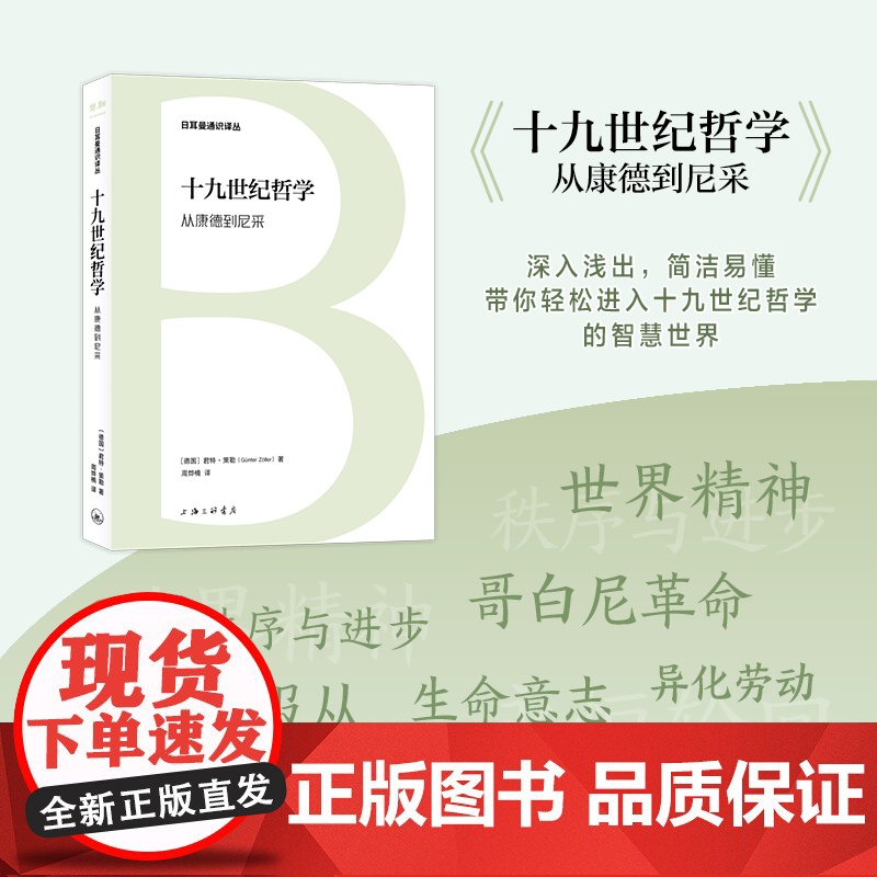 凤凰壹力 日耳曼通识译丛-十九世纪哲学:从康德到尼采 [德国] 君特·策勒 著;周烨楠 译 正版 978754268