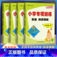 英语阅读理解 四年级下 [正版]孟建平小学英语阅读理解专项训练三四五六年级下册上册通用版 小学生3456年级课堂同步练习