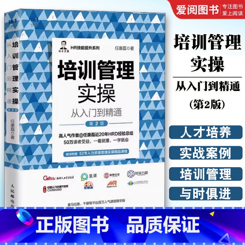 培训管理实操从入门到精通 第2版 [正版]培训管理实操从入门到精通 第2版 任康磊HR技能提升系列 人才梯队培养 新