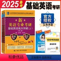 英专考研基础英语高分突破 [正版] 考研基础英语 备考2025环球时代英专考研基础英语高分突破 第二版上下册 搭语言