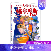 15.史上最强的女对手 [正版]大侦探福尔摩斯探案全集小学生版全套50册福尔摩斯儿童版神探破案侦探推理小说悬疑故事书漫画