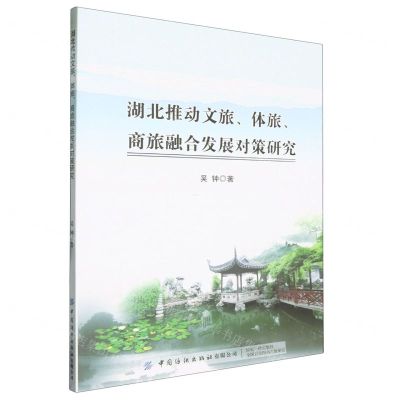 [N]湖北推动文旅体旅商旅融合发展对策研究-9787522903170