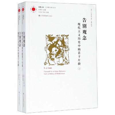 告别观念:现代主义历史中的若干片段