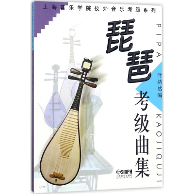 醉染图书琵琶考级曲集9787806672914