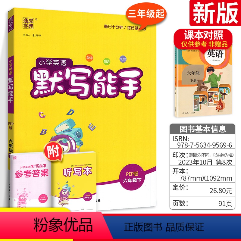 [正版]小学英语默写能手六年级下 2023人教版 通城学典六年级下册小学英语语法单词短语句子随堂练习题英语书同步训练课