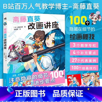 [正版] 斋藤直葵改画讲座 超人气插画师斋藤直葵精选27个案例角色表现构图三重视角二次元插画绘画漫画技法教程 中国