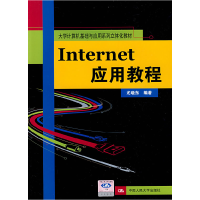 正版新书]Internet应用教程(大学计算机基础与应用系列立体化教