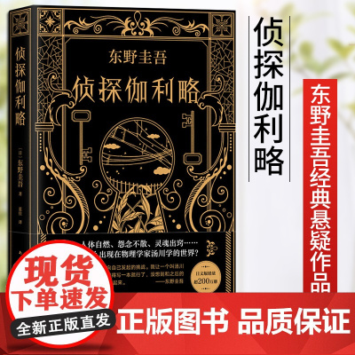 [ 正版书籍]东野圭吾:侦探伽利略侦探悬疑推理小说 日本推理外国文学小说图书籍 神探伽利略正版书侦探悬疑新经典出版社