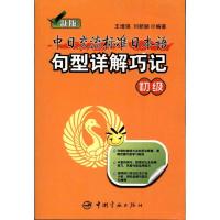 正版新书]新版中日交流标准日本语句型详解巧记:初级王增强97875