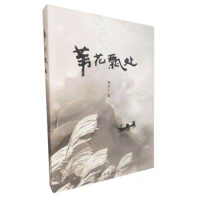 [N]苇花飘处-9787544259583