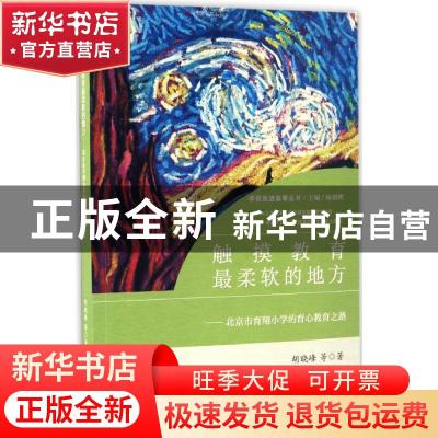 正版 触摸教育最柔软的地方:北京市育翔小学的育心教育之路 胡晓