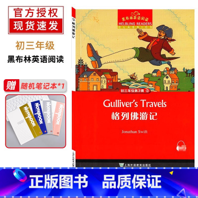 [正版]黑布林英语阅读 初三年级 15 格列佛游记 上海外语教育出版社 初中生英语分级读本 英语爱好学习