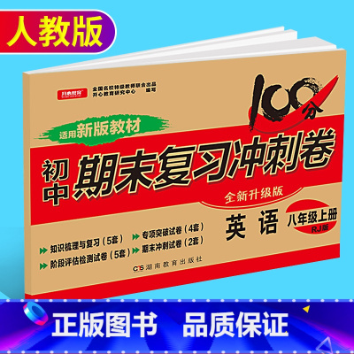 [正版]新版开心教育初中期末复习冲刺卷英语八年级上册 人教版 初二8年级上学期英语训练测试卷 中学期末模拟检测卷复习资