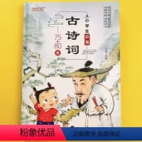 75+80首必背古诗词 小学通用 [正版]小学生必背古诗词75首+80首彩图注音版小学生必背古诗词80首语文课外阅读经典