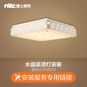 雷士照明NVC 付费安装链接 需要提供安装服务的请联系在线客服咨询拍下相应的安装费用(仅限购买本店商品使用不包拆旧)