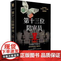 第十三位陪审员 (英)史蒂夫·卡瓦纳 著 杨沐希 译 侦探推理/恐怖惊悚小说文学 正版图书籍 百花文艺出版社