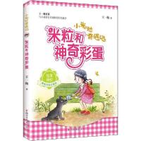 正版新书]米粒和神奇彩蛋 美绘全彩注音版王一梅9787533957988
