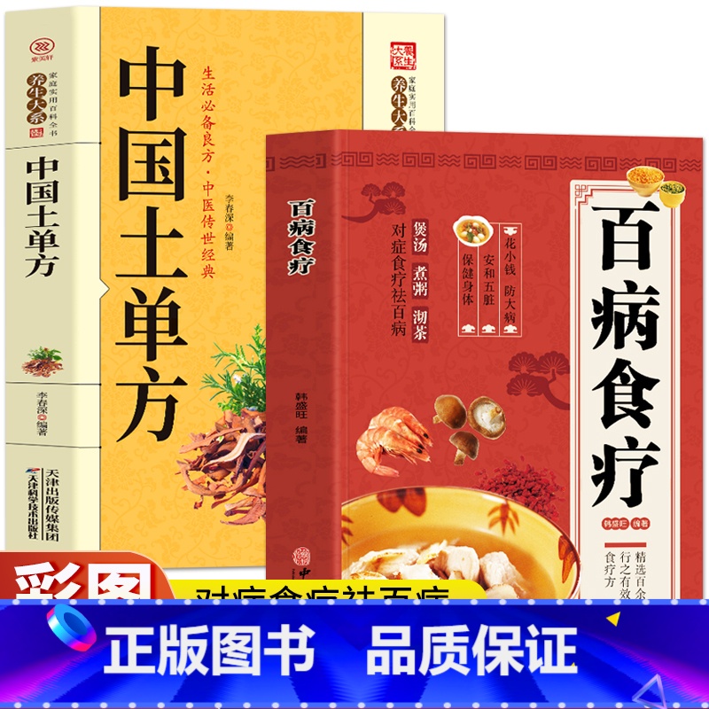 [正版]中国土单方+百病食疗大全书2册 中医养生与食疗中草药炖汤药膳调理身体的食疗学食补书籍 养生食疗常见病老偏方方剂