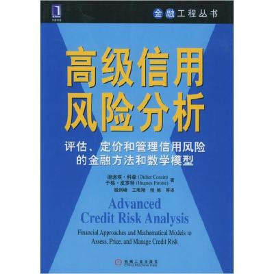 正版新书]高级信用风险分析——评估、定价和管理信用风险的金融