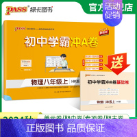 物理 八年级上 [正版]沪科版2024秋初中学霸冲A卷物理八年级上册试卷测试卷全套初二同步训练真题卷练习册练习题单元期中