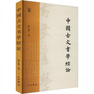 正版新书]中国古文书学综论黄正建9787547522813