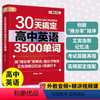 高中英语 全国通用 [正版] 30天搞定高中英语3500单词 康文捷 高中高考英语核心词汇 艾宾浩斯记忆法 高考英语单词