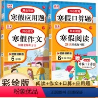 六年级[全套4本]寒假打卡计划 [正版]新版 寒假作业六年级语文数学 开心教育寒假练习册复习上册预习下册口算题卡应用