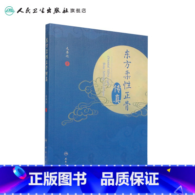 [正版]东方柔性正骨传真 毛泰之正骨箴言临床正骨日记病例经验心得中医柔式正骨复位教学病例脊椎病因人民卫生出版社正骨手法