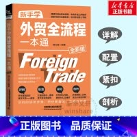 [正版]新手学外贸全流程一本通 全新版 清外贸业务全流程 攻克外贸工作难点剖析外贸行业新形势详解外贸基础知识 外贸入门书