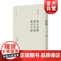 涑水记闻温公手录温公日录 司马光全集语录体笔记中国历史上海人民出版社史学理论系列另有资治通鉴考异/稽古录