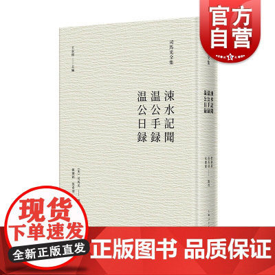 涑水记闻温公手录温公日录 司马光全集语录体笔记中国历史上海人民出版社史学理论系列另有资治通鉴考异/稽古录