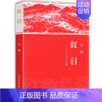 [正版]红日 吴强 著 军事小说文学 上海文艺出版社