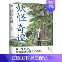 [正版] 妖怪奇谭 张云 东方 中国妖怪故事 民间怪谈故事 积累文化学人类学历史学心理学民俗学知识 暖心温暖的书民间小说