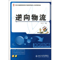 [M]逆向物流(21世纪全国高等院校物流专业创新型应用人才培养规划教材)-9787301198094