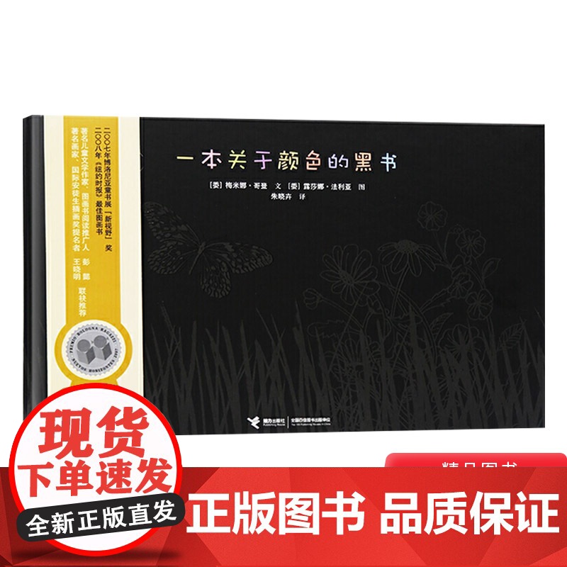 一本关于颜色的黑书硬壳精装绘本图画书入适合3岁以上儿童基础阅读书目正版童书
