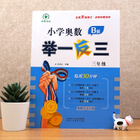 [M]小学奥数举一反三 3年级 B版-9787545086706