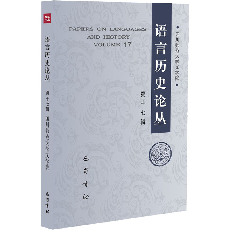 语言历史论丛(第十七辑)