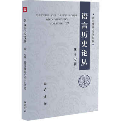 语言历史论丛(第十七辑)