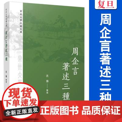 周企言著述三种(常州大學江南文庫)沈扬 复旦大学出版社 文学 文集