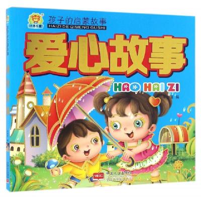 正版新书]爱心故事(孩子的启蒙故事)车艳青9787510141867