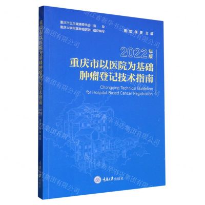 [N]重庆市以医院为基础肿瘤登记技术指南(2022年版)-9787568935531